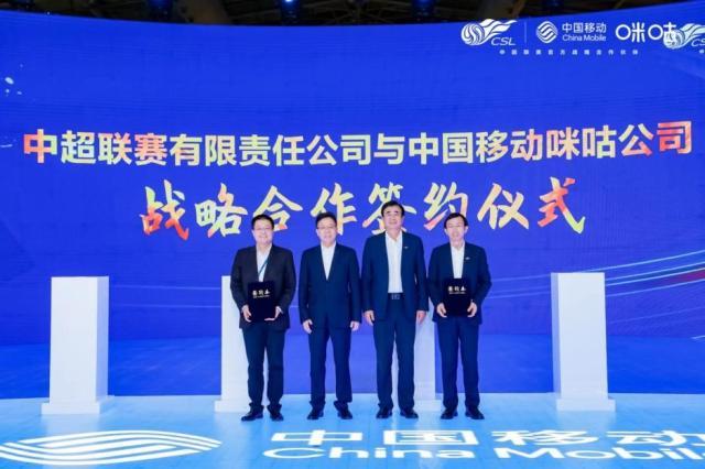 官宣！中国移动咪咕与中超联赛开启战略合作